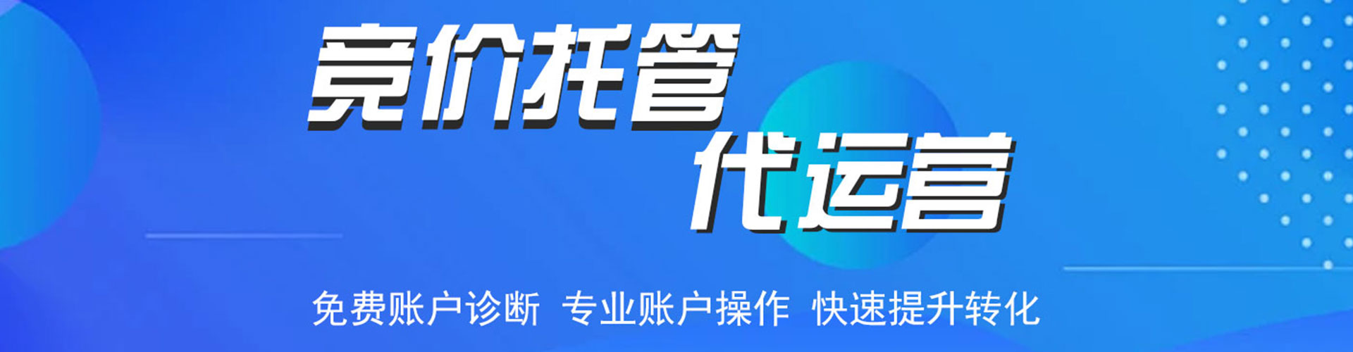 永兴竞价托管